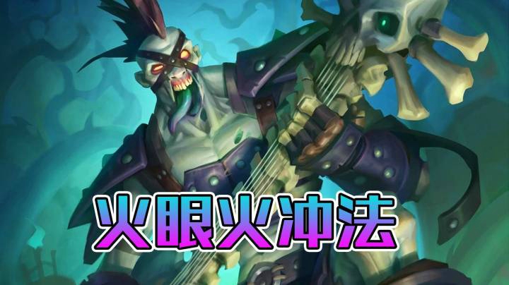 稻哥炉石12胜竞技场（法师）：火眼火冲法