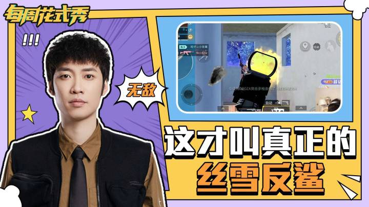 【每周花式秀】这才叫真正的丝雪反鲨！