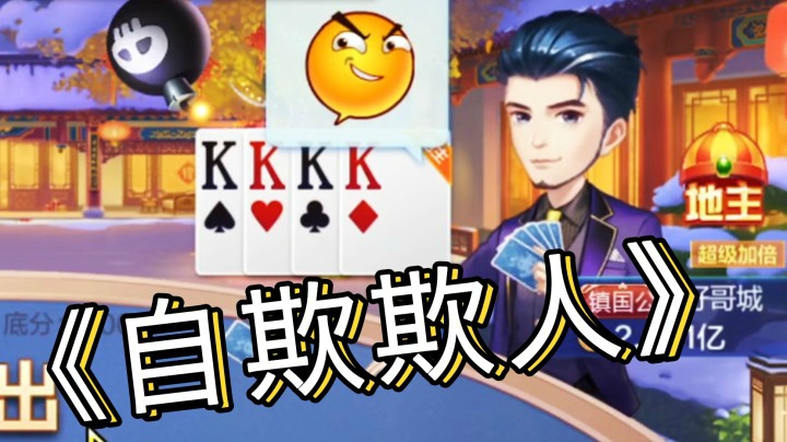 笑死，地主发个表情就想瞒天过海