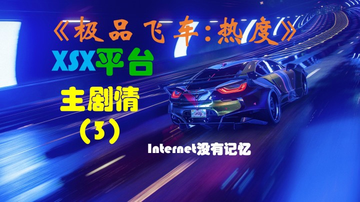 极品飞车：热度 XSX平台 主剧情（3）安娜：提议 遵纪守法 派对破坏者 上传 戴克斯：测试 实验 潜藏 前路漫漫
