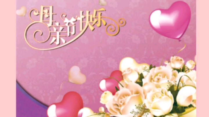 母亲节