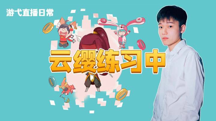 云缨练习中