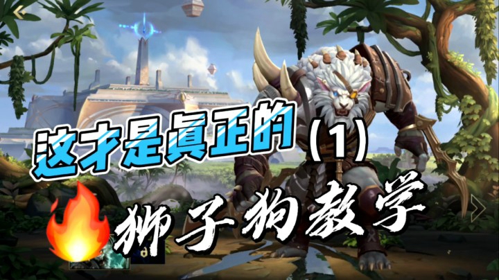 【1】LOL手游狮子狗：技能技巧加全局实战讲解！
