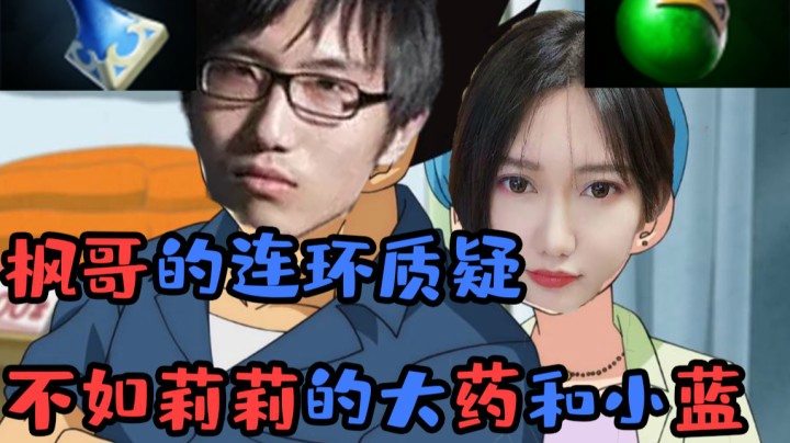 枫哥的连环质疑不如莉莉的大药小蓝