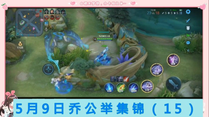 5月9日乔公举集锦（15）