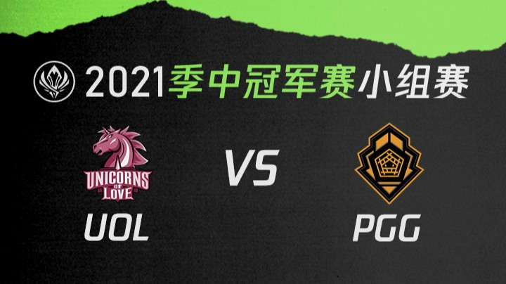 2021季中冠军赛小组赛-UOLvsPGG-0509