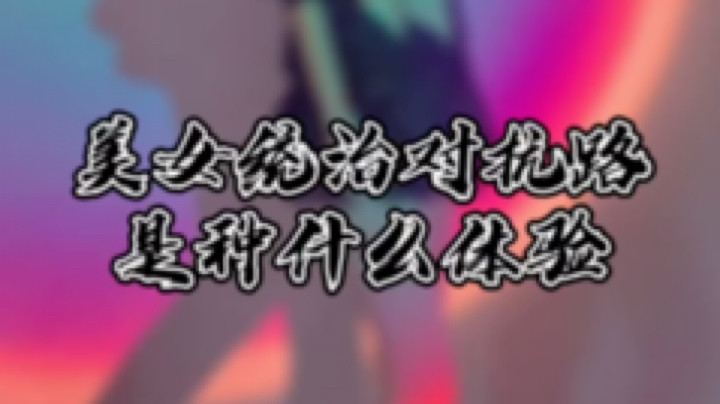 当美女子玩对抗路#王者荣耀#