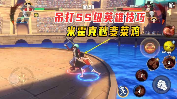 航海王热血航线：小墨吊打最强ss级英雄的技巧，米霍克秒变菜鸟