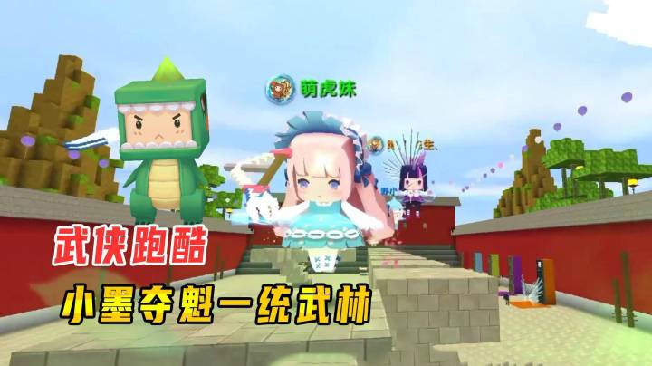 迷你世界：武侠跑酷！武林高手小墨高出不胜寒，再次拿到冠军