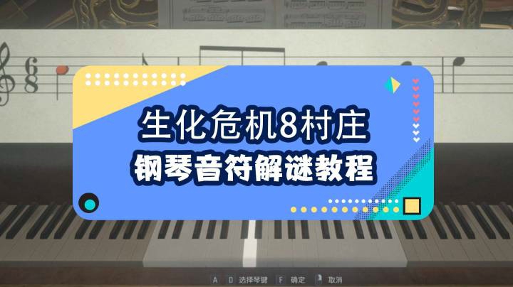 【生化危机8村庄】逃离城堡钢琴五线谱音符解谜怎么弹攻略教程。
