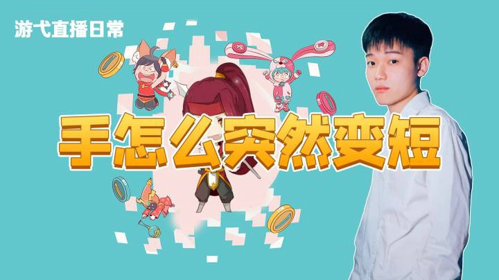 手怎么突然变短