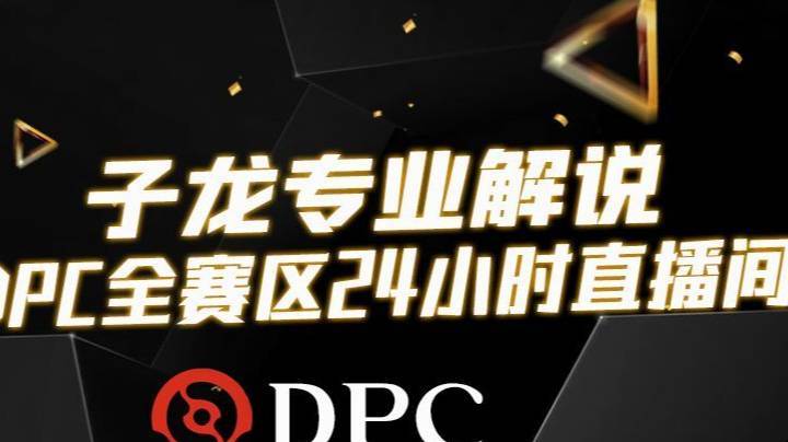 【2021-05-09 01点场】Dy子龙：【子龙】DPC欧洲 Liquid-石头人 精彩第二局