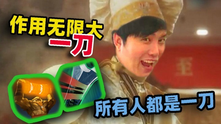 【YYF】作用无限大所有人就一下~！