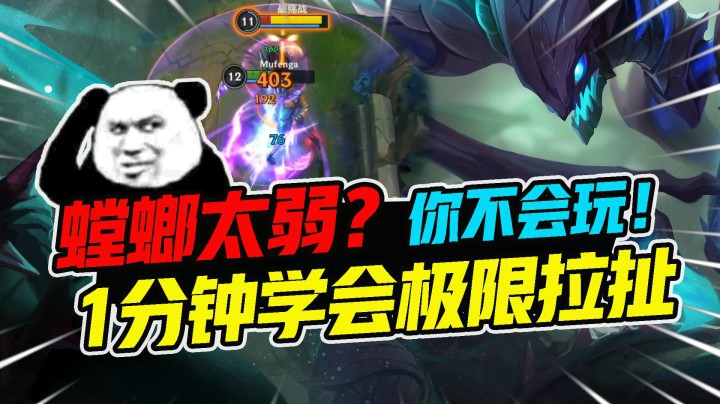 LOL手游：不是螳螂弱，是你不会拉扯！1分钟学会顶级拉扯