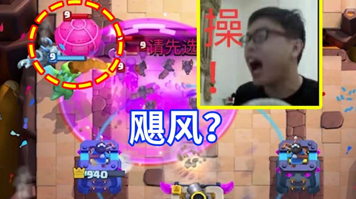 皇室战争：大闪暗夜石惊现名场面