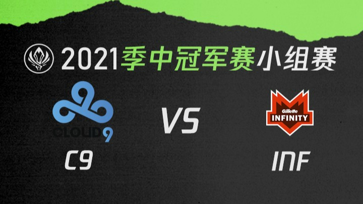 2021季中冠军赛小组赛-C9vsINF-0509