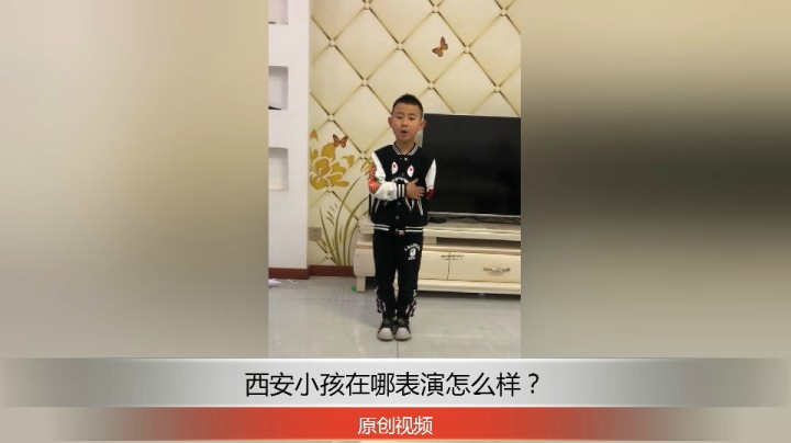 西安小孩在家表演说的怎么样？大家评论下！