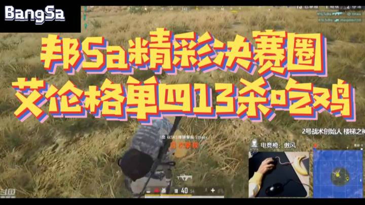 【邦Sa】2021.5.9期邦Sa精彩决赛圈艾伦格13杀吃鸡