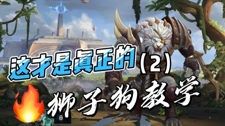 【2】LOL手游狮子狗：技能技巧加全局实战讲解！