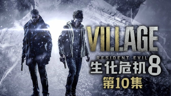 《生化危机8：村庄》#10：我有一个娃娃，被吓坏了