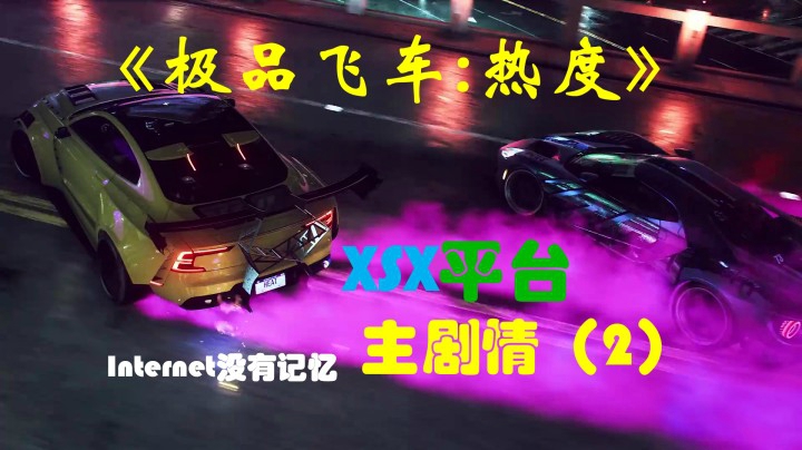 极品飞车：热度 XSX平台 主剧情（2）安娜：引人关注 对战纳里 鼎力相助 韦恩：开始滑行