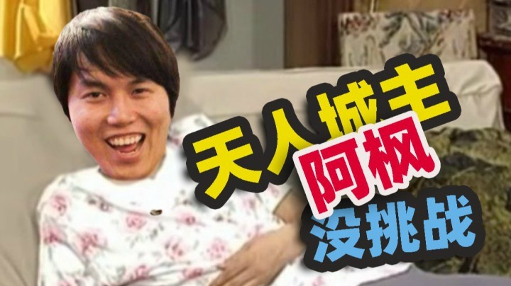 【YYF】天成城主阿枫