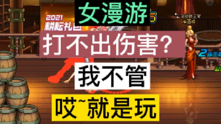 女漫游打不出伤害.我不管.哎就是玩