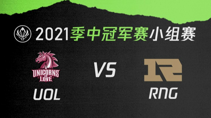 2021季中冠军赛小组赛-UOLvsRNG-0509