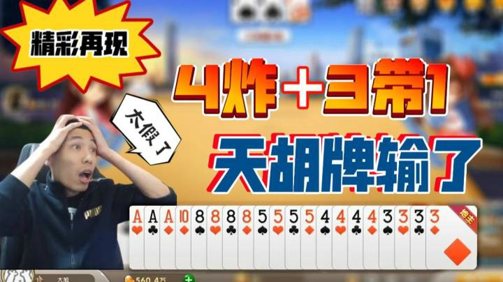 斗地主精彩再现，不敢相信，4炸加3带1输了