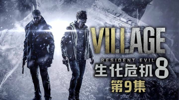 《生化危机8：村庄》#9：我有一张地图，被填满了