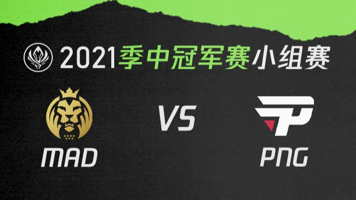 2021季中冠军赛小组赛-MADvsPNG-0509