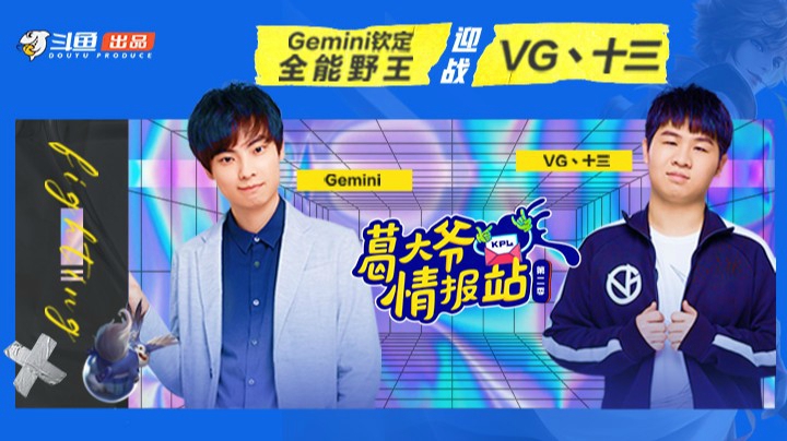 《葛大爷情报站S2》第三期：VG丶十三迎战Gemini钦定全能野王！