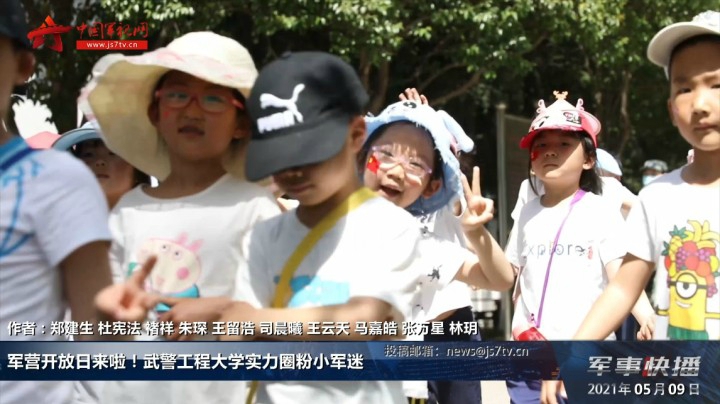 军营开放日来啦！武警工程大学实力圈粉小军迷