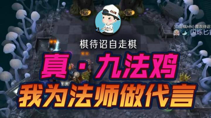 真·九法吃鸡
