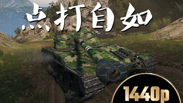 坦克世界 完美25T点打自如