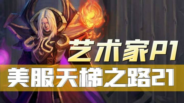 P1美服天梯单排-卡尔