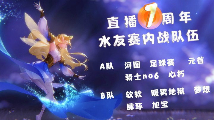 1周年庆水友赛第一场！双方超强对决微弱优势取胜！