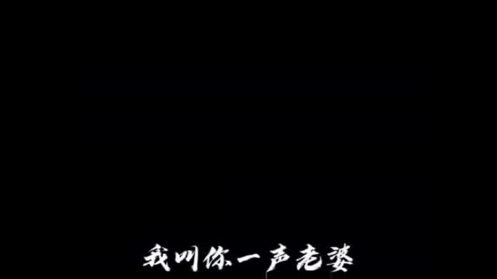 我叫你一声老婆，你敢答应吗