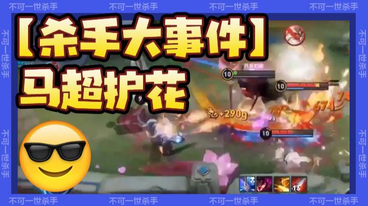 【杀手大事件】蔡文姬事件：马超护花，不料手儿却想和他双排