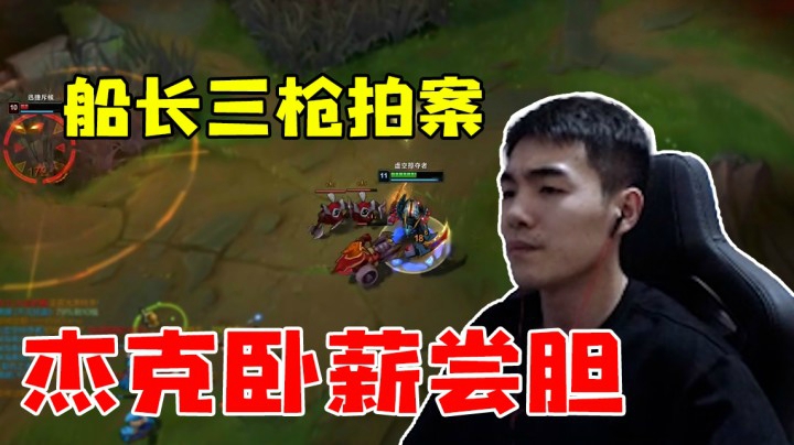 船长三枪拍案，杰克卧薪尝胆