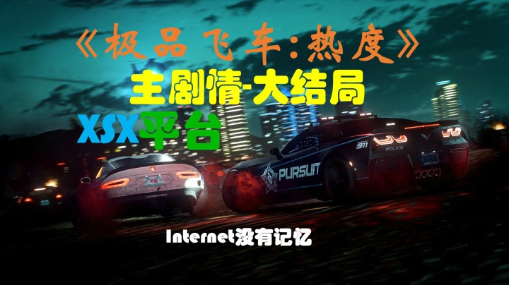 极品飞车：热度 XSX平台 主剧情（4）大结局-违法乱纪