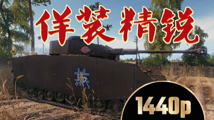 坦克世界 收藏玩具四号H鮟鱇