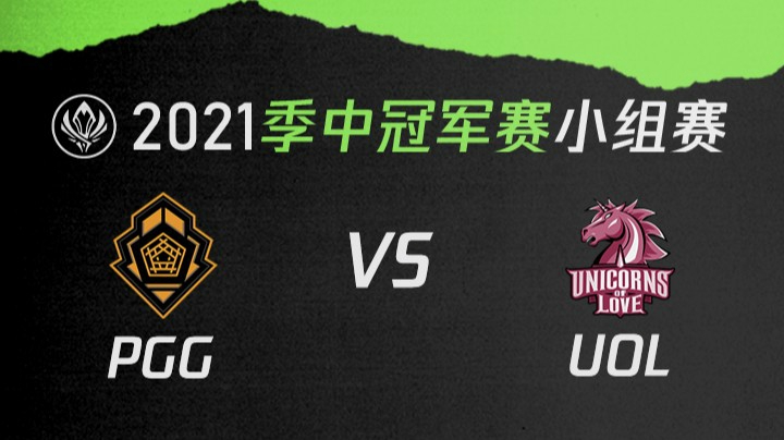2021季中冠军赛小组赛-PGGvsUOL-0510