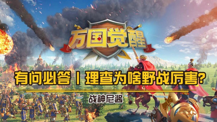 有问必答丨理查为啥野战厉害？——战神尼酱