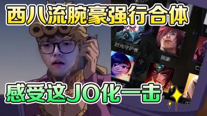 西八流腕豪强行合体 感受这JO化一击