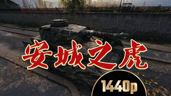 坦克世界 4号H105安斯克之虎