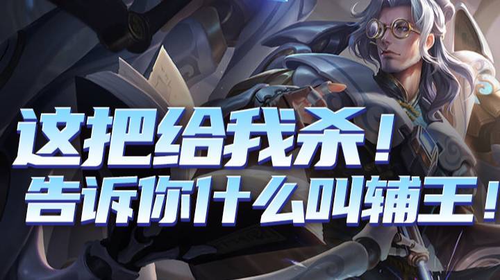 【渝万rain】这把给我杀！告诉你什么叫辅王！