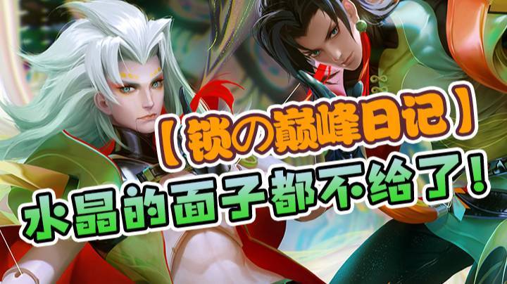 【锁の巅峰日记】水晶的面子都不给了！