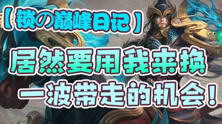 【锁の巅峰日记】居然要用我来换一波带走的机会！