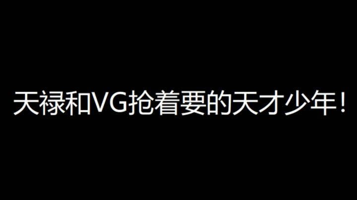 天禄和VG抢着要的天才少年！建议队友也去天禄